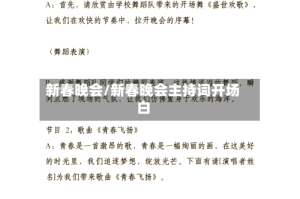 新春晚会/新春晚会主持词开场白