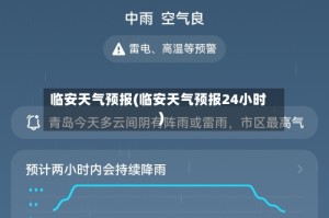 临安天气预报(临安天气预报24小时)