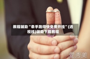 教程辅助“牵手跑得快免费开挂”(透视挂)辅助下载教程