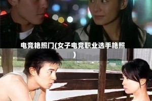 电竞艳照门(女子电竞职业选手艳照)