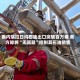 委内瑞拉日均石油出口突破百万桶 美方称将“无限期”控制其石油销售
