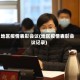 地区疫情表彰会议(地区疫情表彰会议记录)
