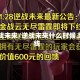 逆战未来/逆战未来什么时候上线
