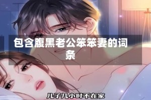 包含腹黑老公笨笨妻的词条