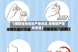 【哪些是疫情较严重地区,疫情较严重的地区】
