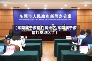 【东莞属于疫情几类地区,东莞属于疫情几类地区了】