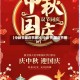 【中秋节国庆节图片,中秋节,国庆节图片】