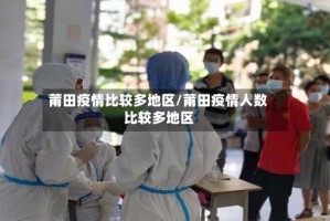 莆田疫情比较多地区/莆田疫情人数比较多地区