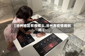 【沧州地区有疫情么,沧州有疫情病例吗】