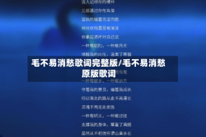毛不易消愁歌词完整版/毛不易消愁原版歌词