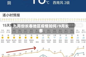 九月份长春地区疫情如何/9月长春
