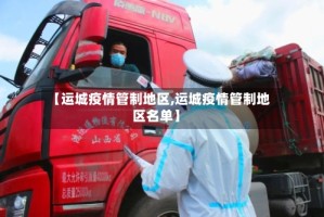 【运城疫情管制地区,运城疫情管制地区名单】