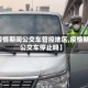 【疫情期间公交车管控地区,疫情期间公交车停止吗】