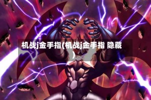 机战j金手指(机战j金手指 隐藏)