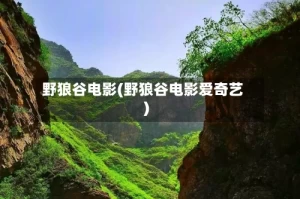 野狼谷电影(野狼谷电影爱奇艺)