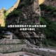 山西长治旅游景点大全(山西长治旅游必去前十景点)