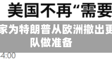 北约国家为特朗普从欧洲撤出更多部队做准备