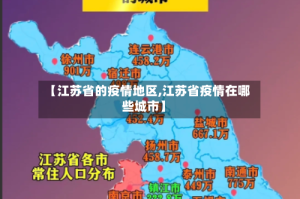 【江苏省的疫情地区,江苏省疫情在哪些城市】