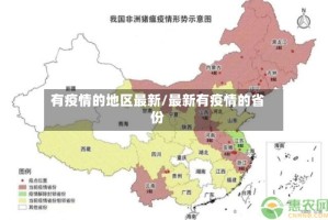 有疫情的地区最新/最新有疫情的省份
