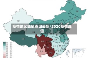 疫情地区峰值查询最新/2020疫情峰值