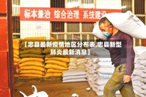 【忠县最新疫情地区分布表,忠县新型肺炎最新消息】