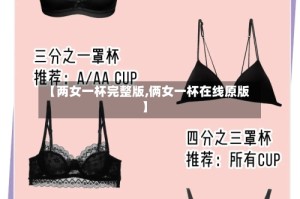 【两女一杯完整版,俩女一杯在线原版】