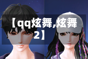 【qq炫舞,炫舞2】