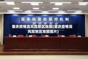 肇庆疫情高风险地区地图(肇庆疫情高风险地区地图图片)