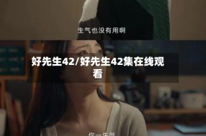 好先生42/好先生42集在线观看