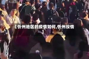 【忻州地区的疫情如何,忻州役情】