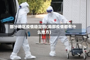部分地区疫情稳定吗(局部疫情都有什么地方)