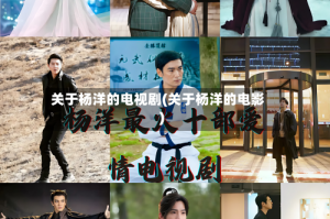 关于杨洋的电视剧(关于杨洋的电影)