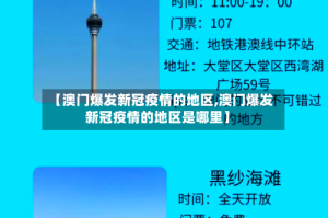 【澳门爆发新冠疫情的地区,澳门爆发新冠疫情的地区是哪里】