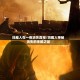 玛雅人在一夜消失真相/玛雅人神秘消失的未解之谜