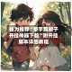 强力推荐“牵手跑胡子开挂神器下载”附开挂脚本详细教程