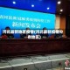 河北最新地区疫情(河北最新疫情分布地区)