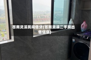 苍南灵溪民间借贷(苍南灵溪二手房出售信息)