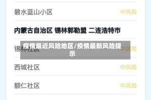 疫情最近风险地区/疫情最新风险提示