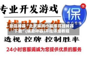 助赢神器“北京麻将小程序开挂神器下载”(辅助神器)开挂详细教程