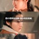 四小花同台比美/四小花旦是谁?