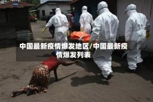 中国最新疫情爆发地区/中国最新疫情爆发列表