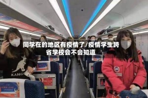 同学在的地区有疫情了/疫情学生跨省学校会不会知道