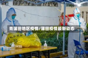 青蒲田地区疫情/蒲田疫情最新动态