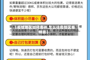 【疫情地区如何寄件,怎么往疫情区寄物资】