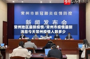 常州地区最新疫情/常州市疫情最新消息今天常州疫情人数多少