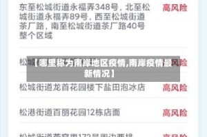 【哪里称为南岸地区疫情,南岸疫情最新情况】