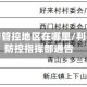 利辛疫情管控地区在哪里/利辛疫情防控指挥部通告