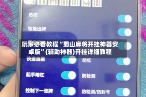 玩家必看教程“蜀山麻将开挂神器安卓版”(辅助神器)开挂详细教程