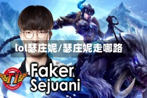 lol瑟庄妮/瑟庄妮走哪路
