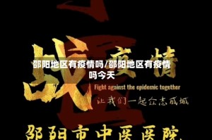 邵阳地区有疫情吗/邵阳地区有疫情吗今天